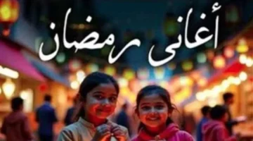 أقدم أيقونة رمضانية.. لغز استمرار أغنية وحوى يا وحوى عبر الأجيال العربية المصرية